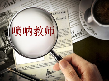 嗩吶教師