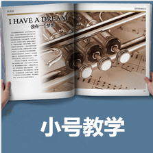 小號劉老師小號考級7-10級集體輔導(dǎo)班