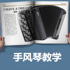 手風(fēng)琴張老師手風(fēng)琴考級7-10級集體輔導(dǎo)班