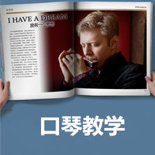 口琴胡老師一對(duì)一成人口琴興趣班