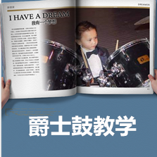 爵士鼓王老師一對(duì)一老年爵士鼓興趣班