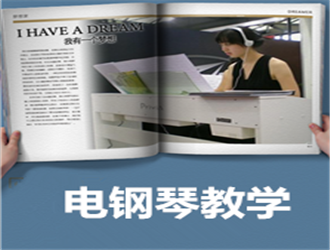 電鋼琴考級(jí)1-3級(jí)一對(duì)一輔導(dǎo)班