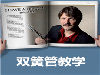 兒童雙簧管一對一啟蒙班