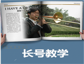 兒童長號(hào)集體啟蒙班