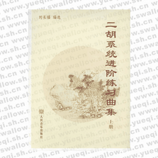 二胡系統進階練習曲集（上、下冊）