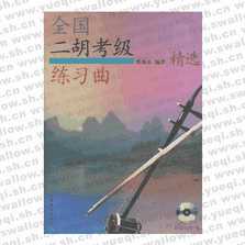 全國二胡考級練習曲精選（附VCD、CD各一張）