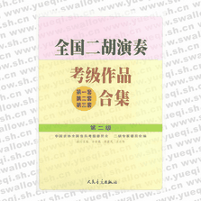 全國二胡演奏考級作品（第一套、第二套、第三套）合集 第二級