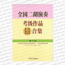 全國二胡演奏考級作品（第一套、第二套、第三套）合集 第八級