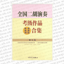 全國二胡演奏考級作品（第一套、第二套、第三套）合集 第九級
