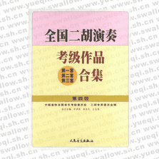 全國二胡演奏考級作品（第一套、第二套、第三套）合集 第四級