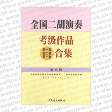 全國二胡演奏考級作品（第一套、第二套、第三套）合集 第五級