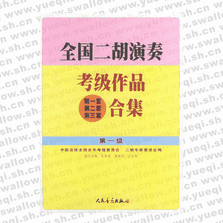全國二胡演奏考級作品（第一套、第二套、第三套）合集 第一級