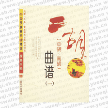 二胡(中胡，高胡)曲譜(1-3)--中國民族器樂曲博覽獨奏樂曲