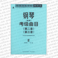 中央音樂學(xué)院海內(nèi)外鋼琴（業(yè)余）考級曲目．2，第2套、第3套．第4―6級