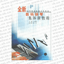 全新數(shù)碼鋼琴集體課教程（下）――高等師范院校音樂(lè)教材