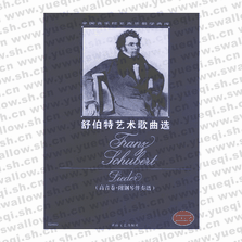 舒伯特藝術(shù)歌曲選――高音卷．附鋼琴伴奏譜