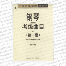 中央音樂學(xué)院海內(nèi)外鋼琴（業(yè)余）考級曲目．第1套，第八級