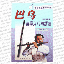 巴烏自學(xué)入門與提高（附樂隊(duì)總譜）