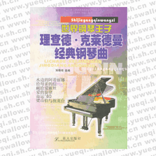 理查德?克萊德曼經(jīng)典鋼琴曲（藍(lán)天出版社）