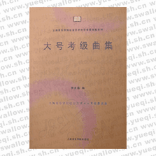 大號(hào)考級(jí)曲集